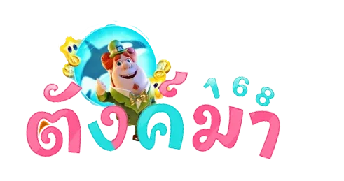 ตังมา168